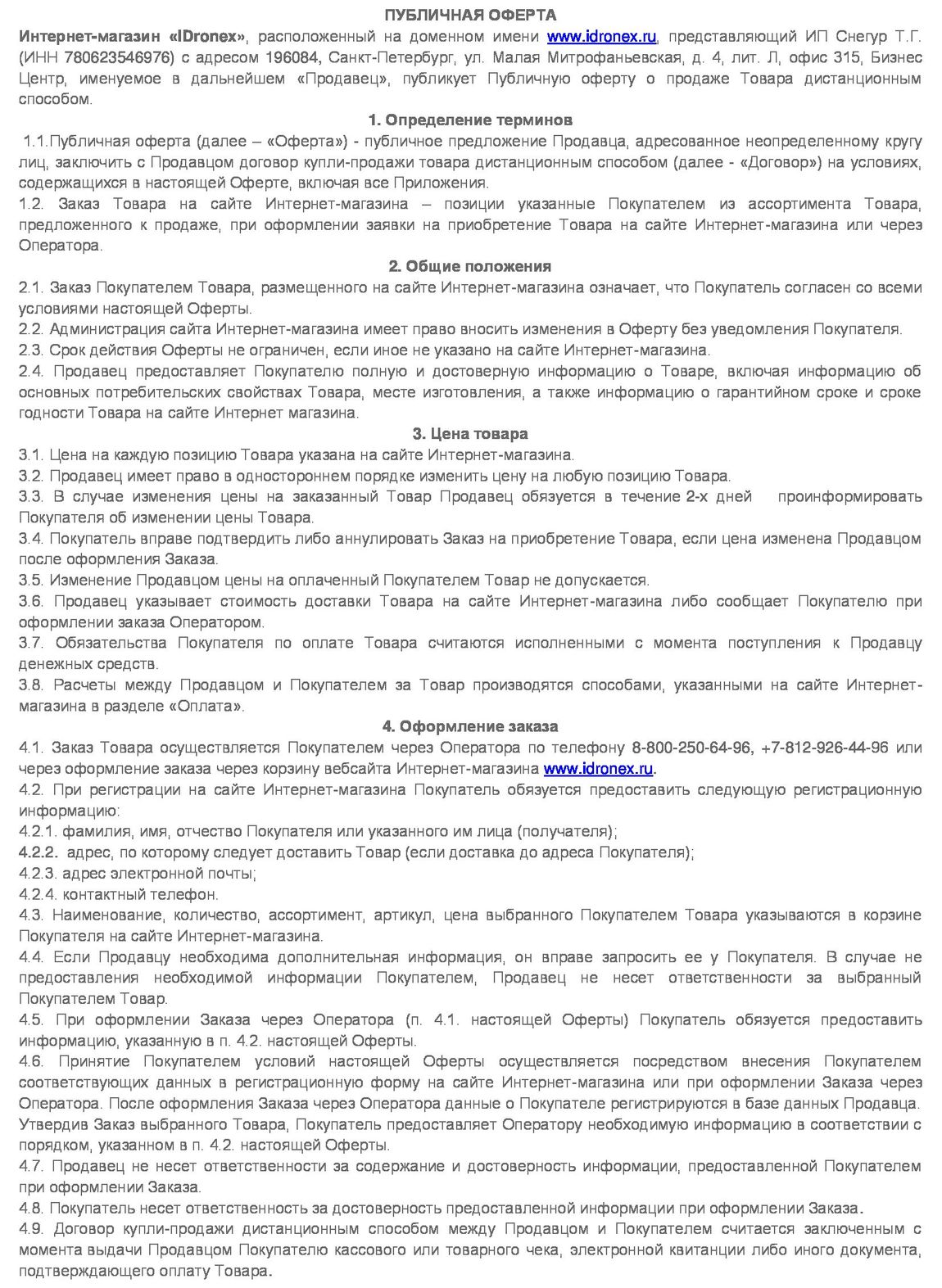 Договор предложение. Договор оферты на сайте. Публичная оферта на сайте интернет магазина. Публичная оферта пример. Договор оферты образец.